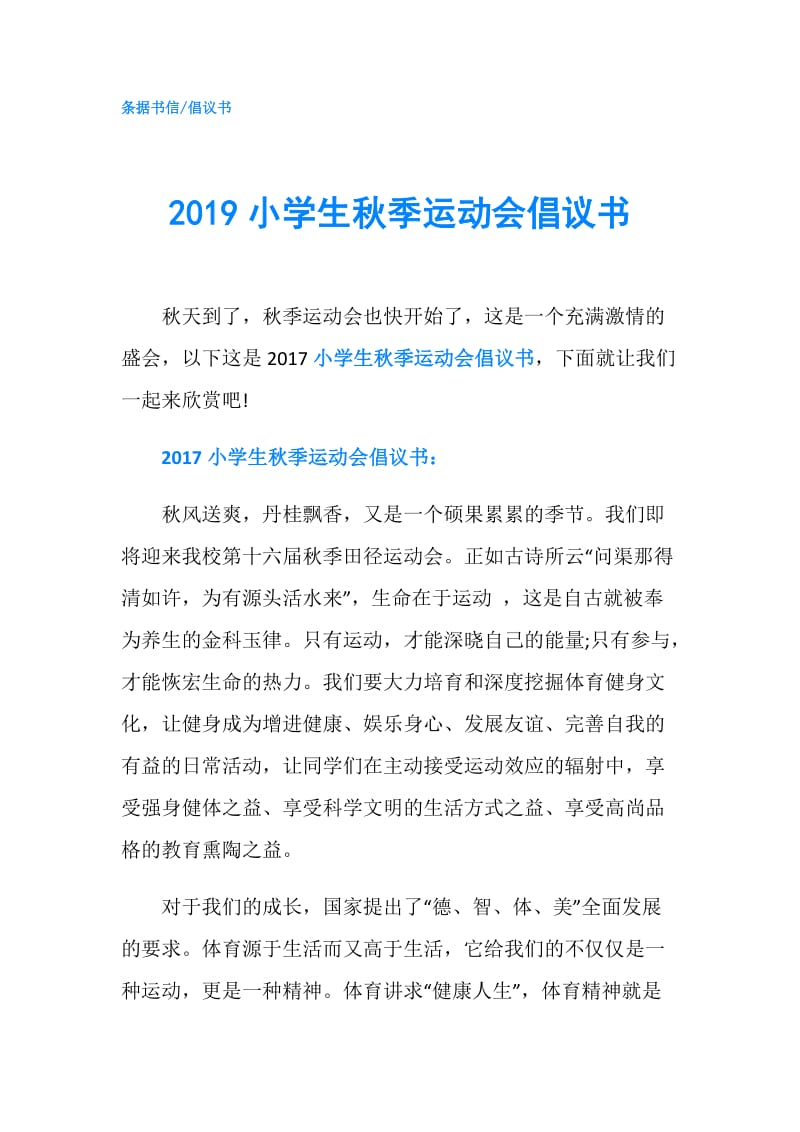 2019小学生秋季运动会倡议书.doc_第1页