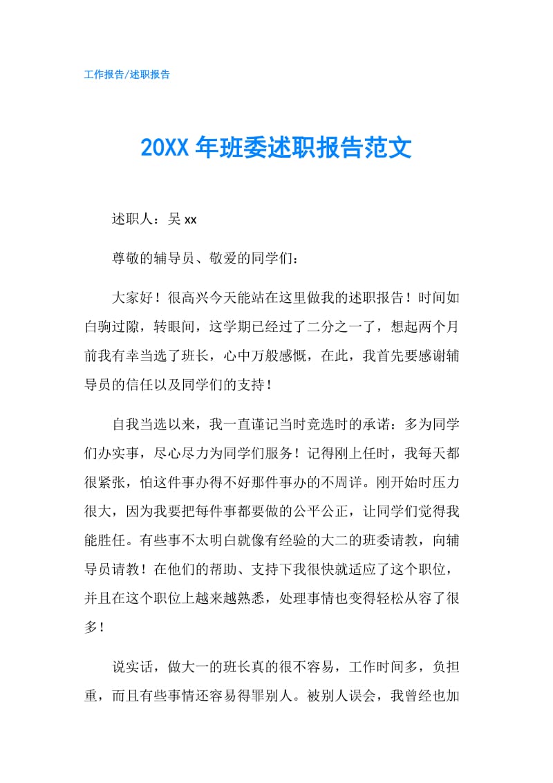 20XX年班委述职报告范文.doc_第1页