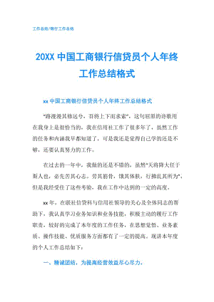 20XX中國工商銀行信貸員個人年終工作總結(jié)格式.doc