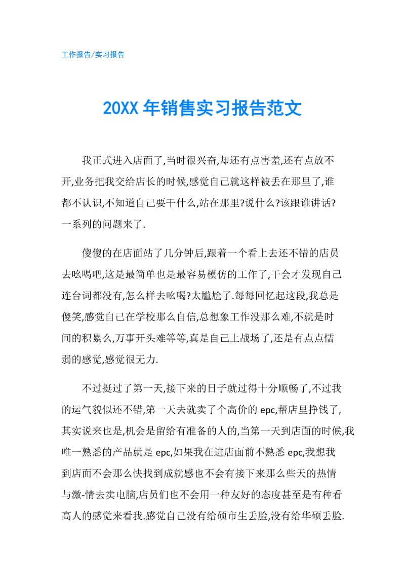 20XX年销售实习报告范文.doc_第1页