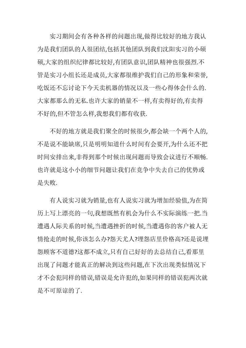 20XX年销售实习报告范文.doc_第2页