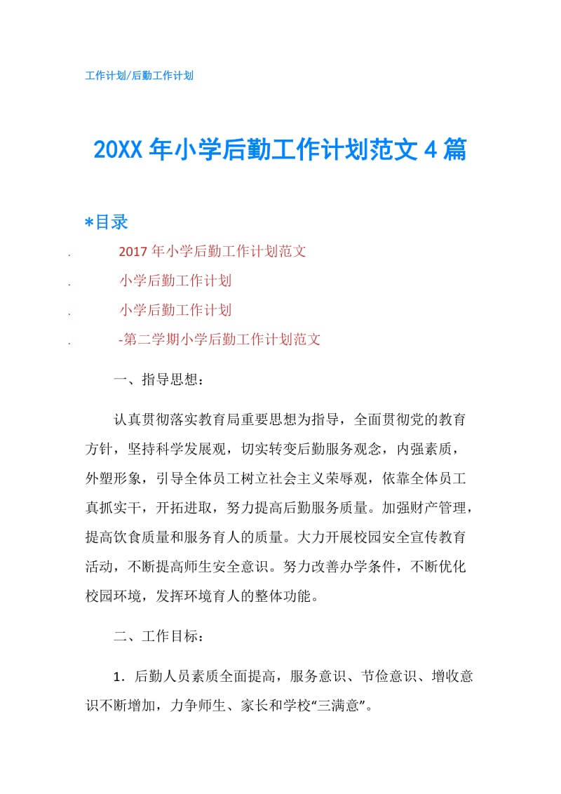 20XX年小学后勤工作计划范文4篇.doc_第1页