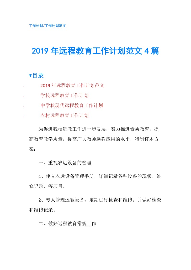 2019年远程教育工作计划范文4篇.doc_第1页