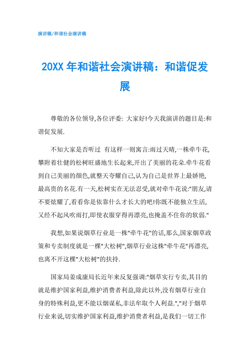 20XX年和谐社会演讲稿：和谐促发展.doc_第1页