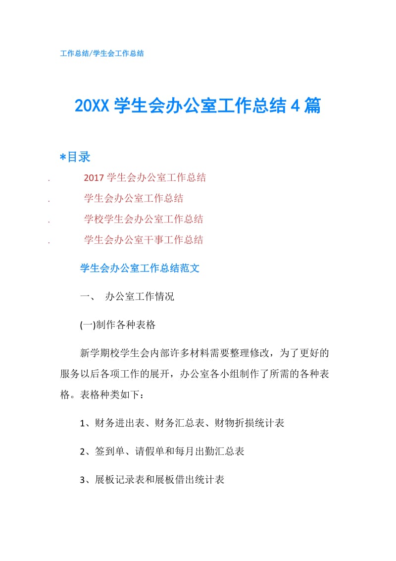 20XX学生会办公室工作总结4篇.doc_第1页