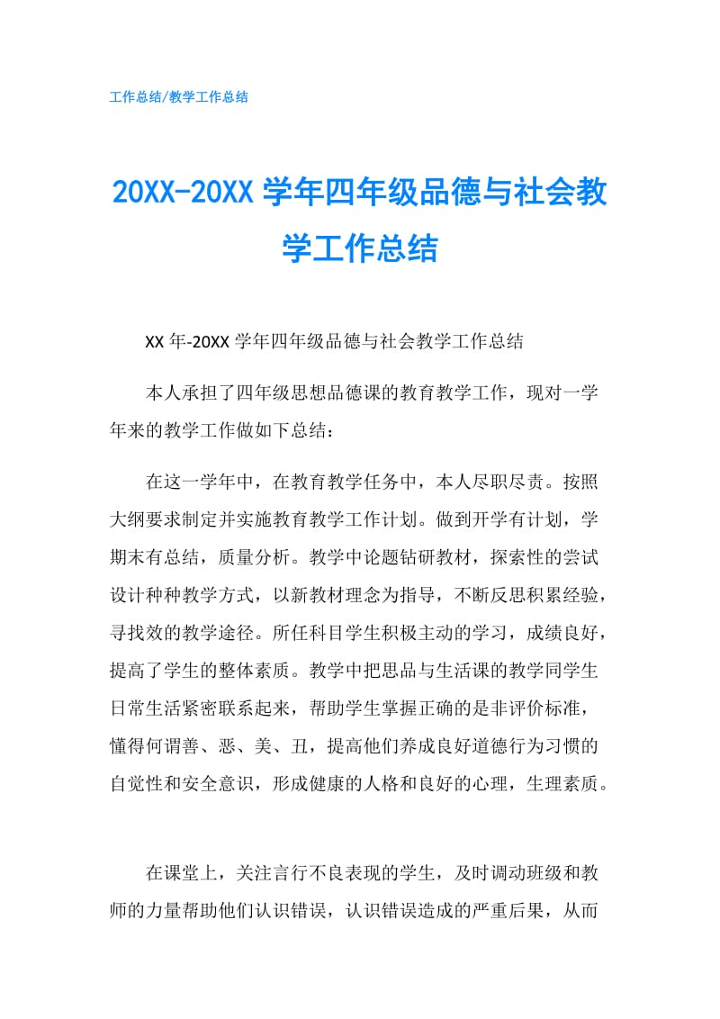 20XX-20XX学年四年级品德与社会教学工作总结.doc_第1页