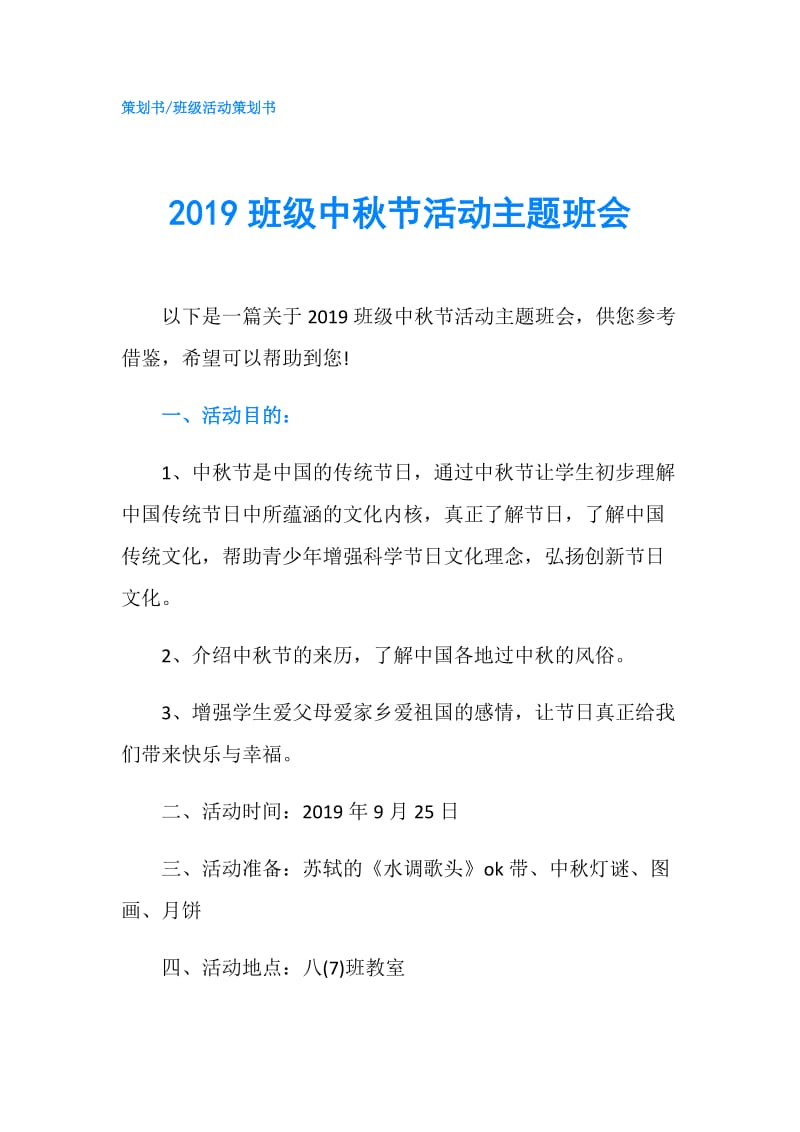 2019班级中秋节活动主题班会.doc_第1页