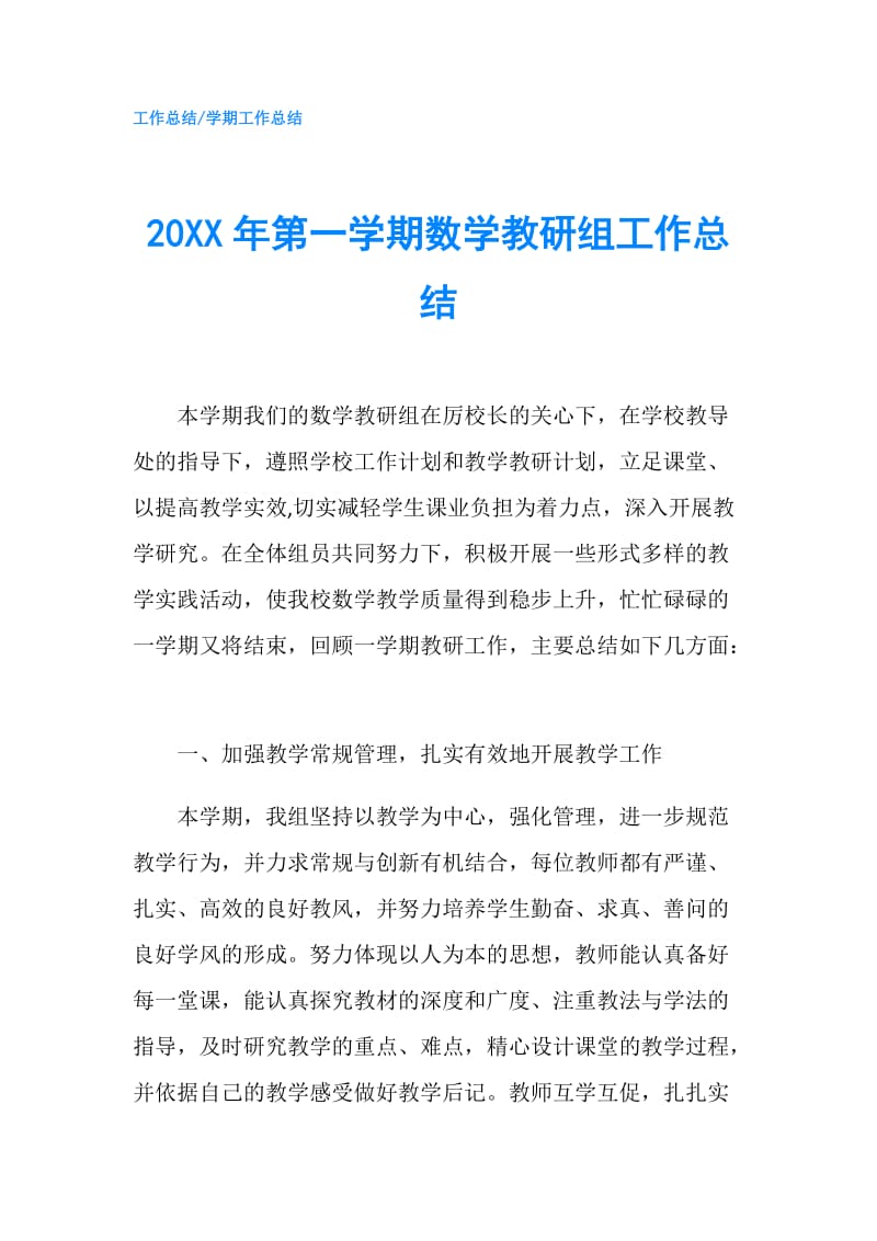 20XX年第一学期数学教研组工作总结.doc_第1页