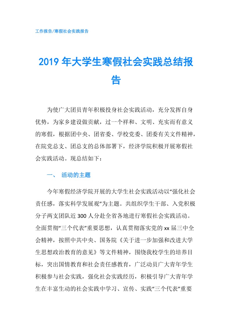 2019年大学生寒假社会实践总结报告.doc_第1页