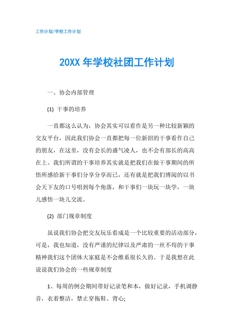 20XX年学校社团工作计划.doc_第1页