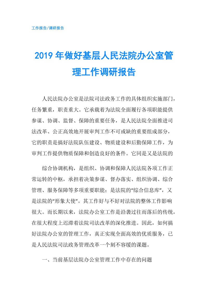 2019年做好基层人民法院办公室管理工作调研报告.doc_第1页