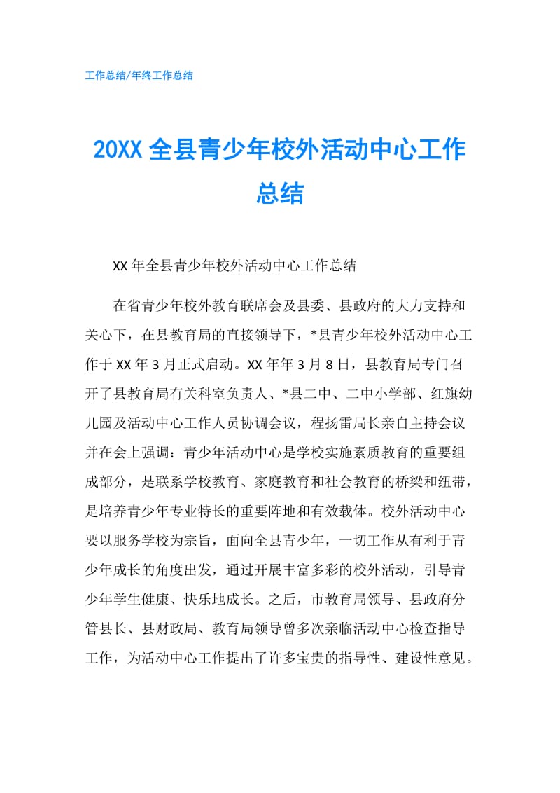 20XX全县青少年校外活动中心工作总结.doc_第1页