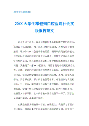 20XX大學(xué)生寒假到口腔醫(yī)院社會實踐報告范文.doc