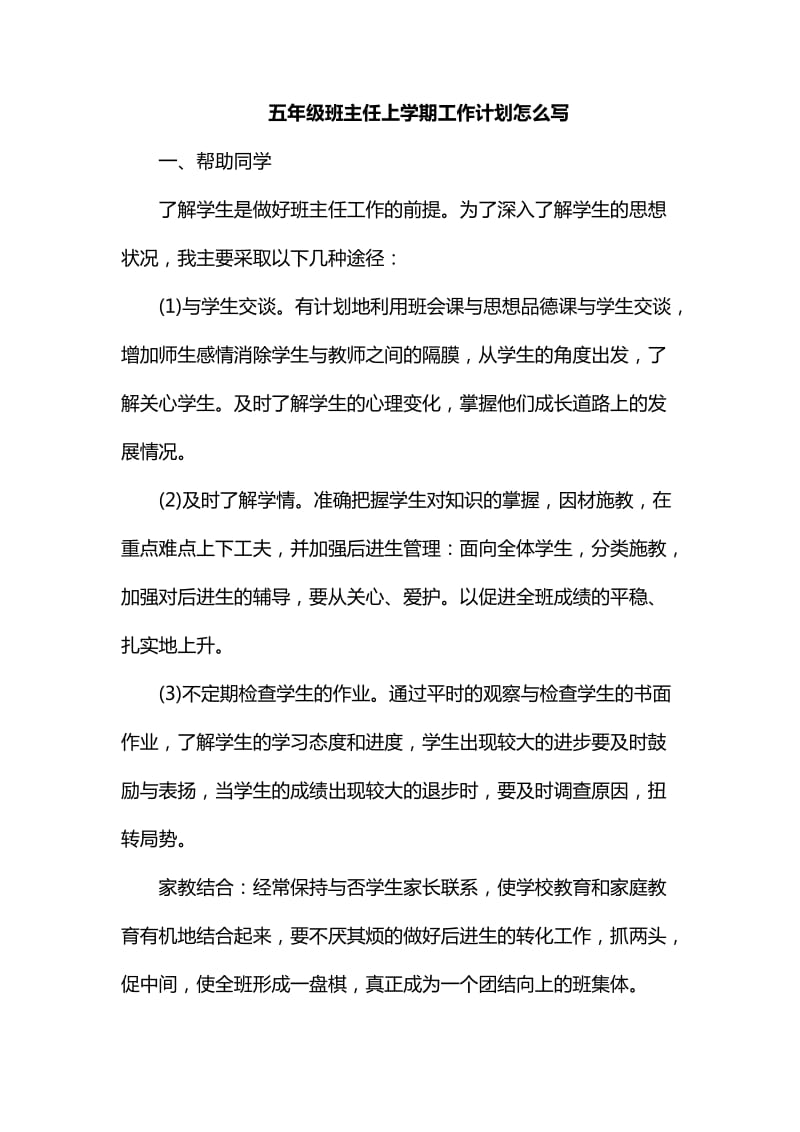 五年级班主任上学期工作计划怎么写_第1页