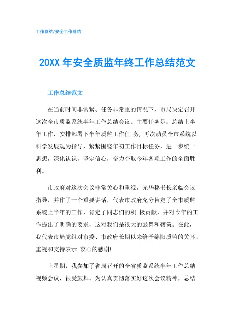 20XX年安全质监年终工作总结范文.doc_第1页