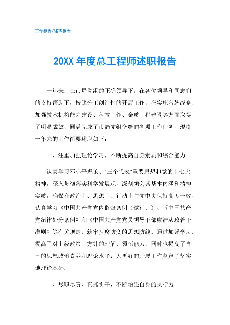 20XX年度总工程师述职报告.doc_第1页