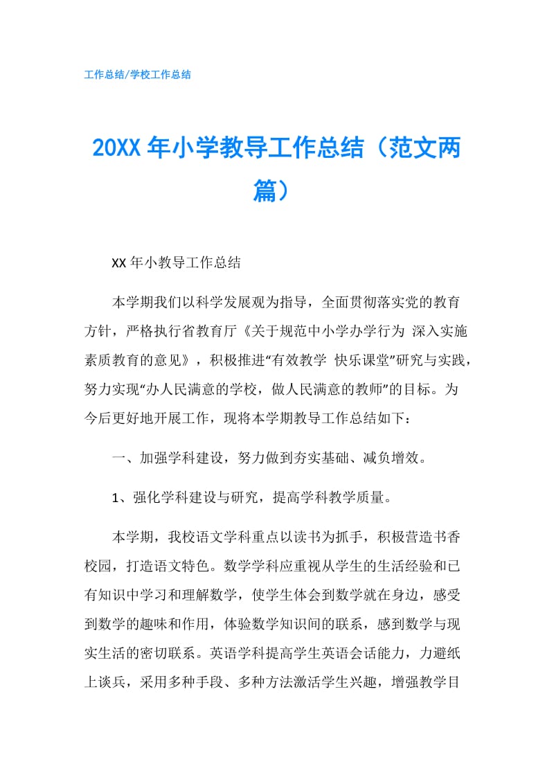 20XX年小学教导工作总结（范文两篇）.doc_第1页