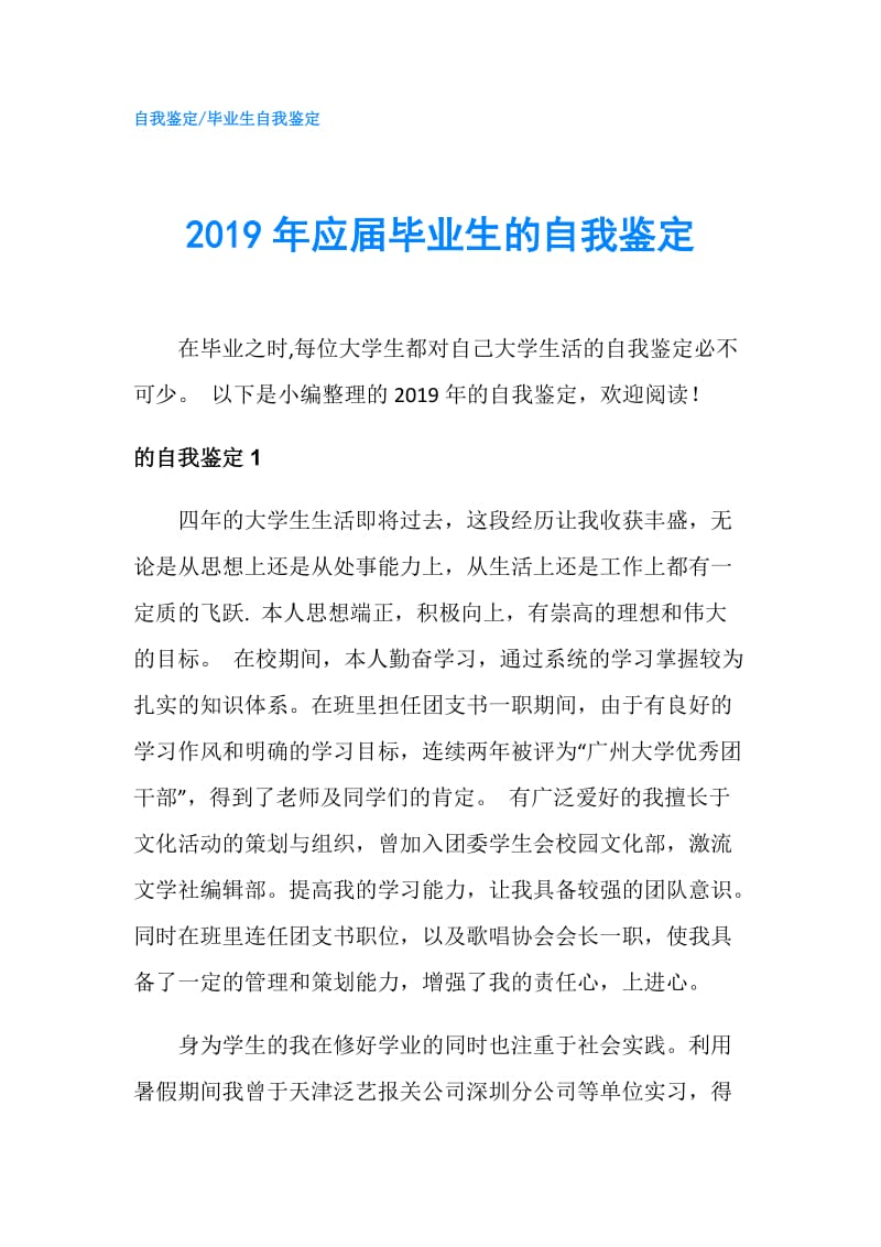 2019年应届毕业生的自我鉴定.doc_第1页