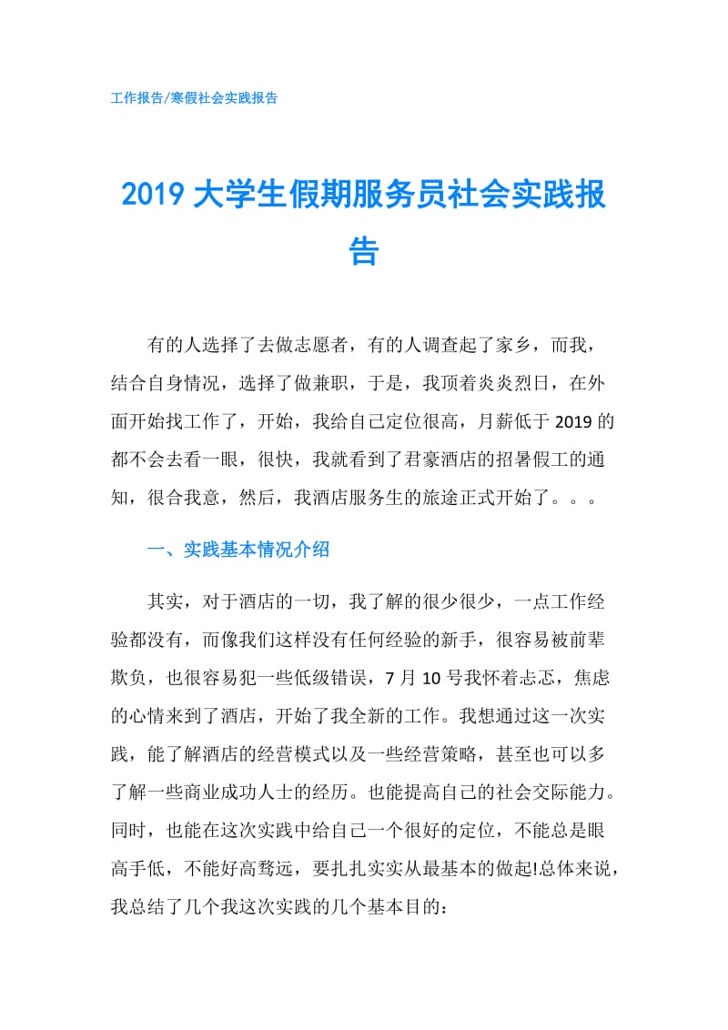 2019大学生假期服务员社会实践报告.doc_第1页