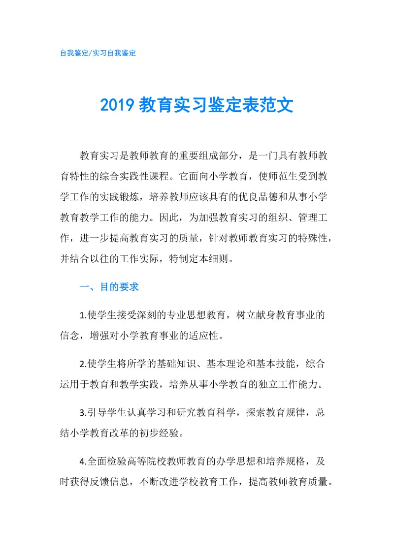 2019教育实习鉴定表范文.doc_第1页