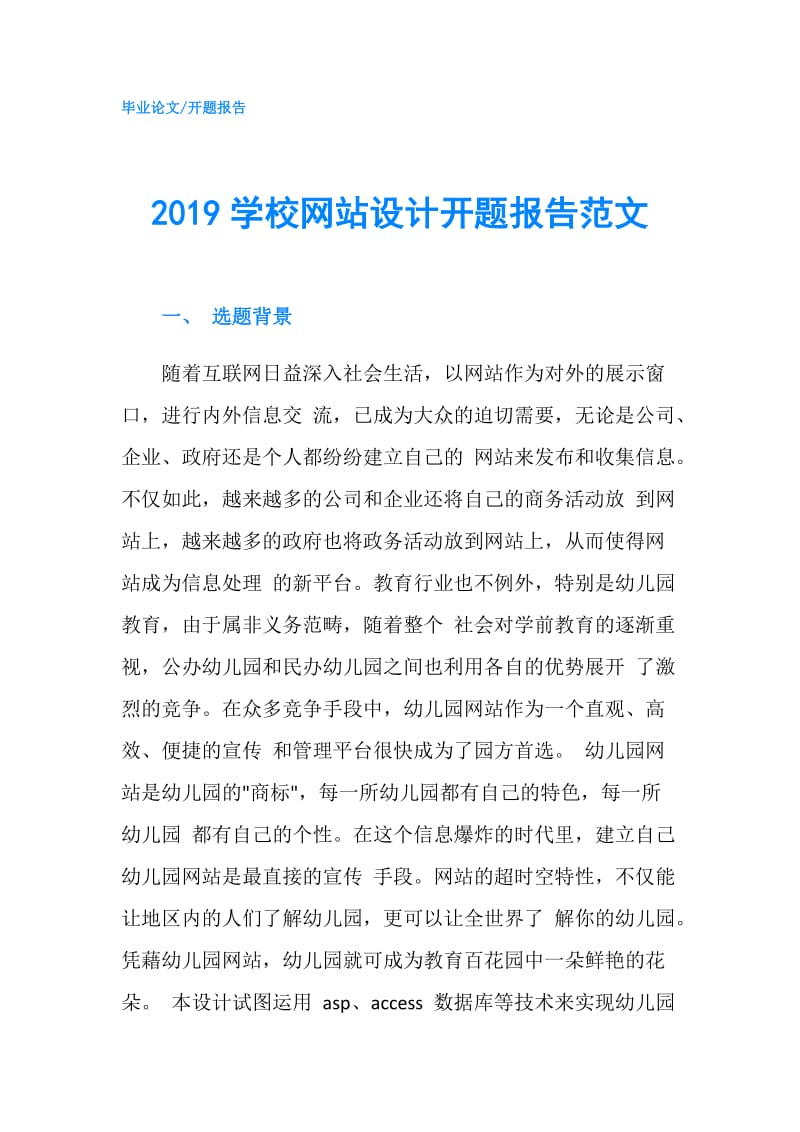 2019学校网站设计开题报告范文.doc_第1页