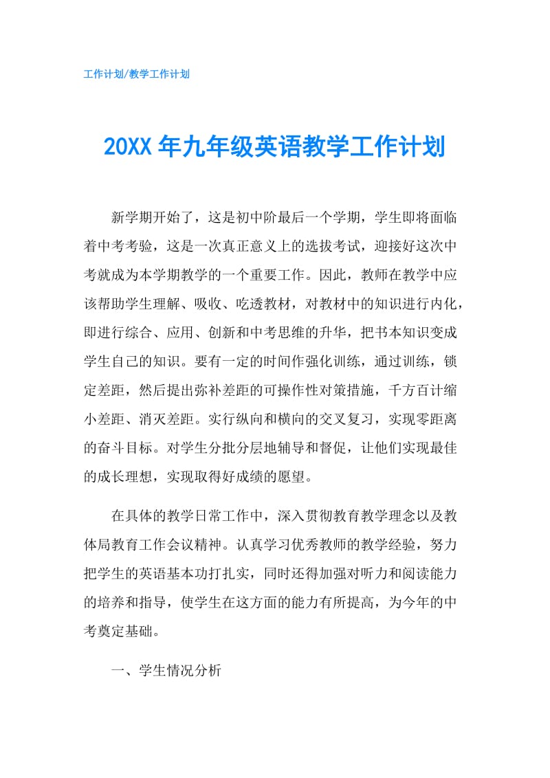 20XX年九年级英语教学工作计划.doc_第1页