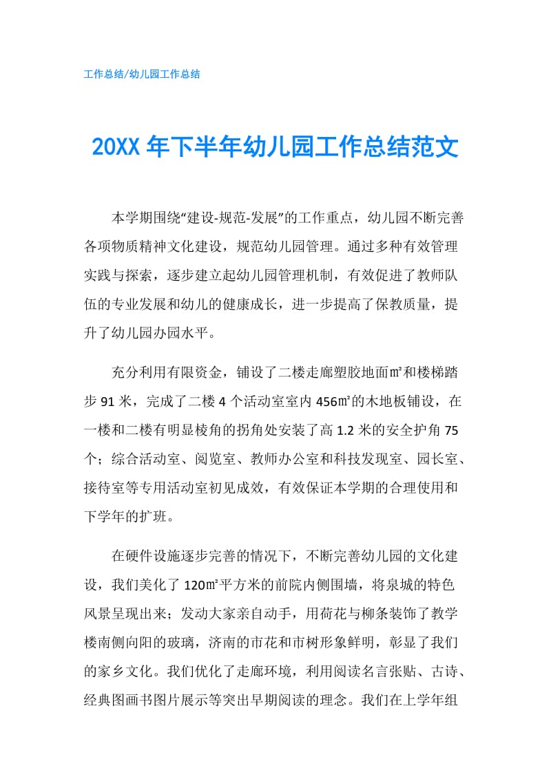 20XX年下半年幼儿园工作总结范文.doc_第1页