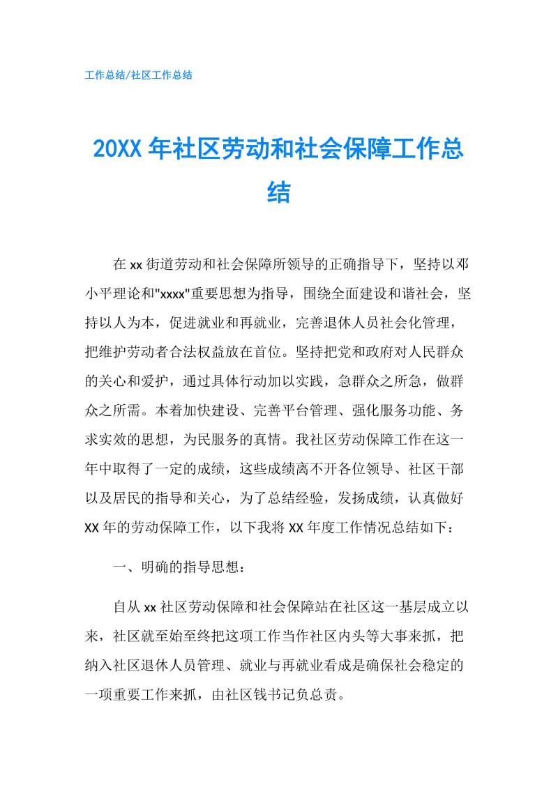 20XX年社区劳动和社会保障工作总结.doc_第1页