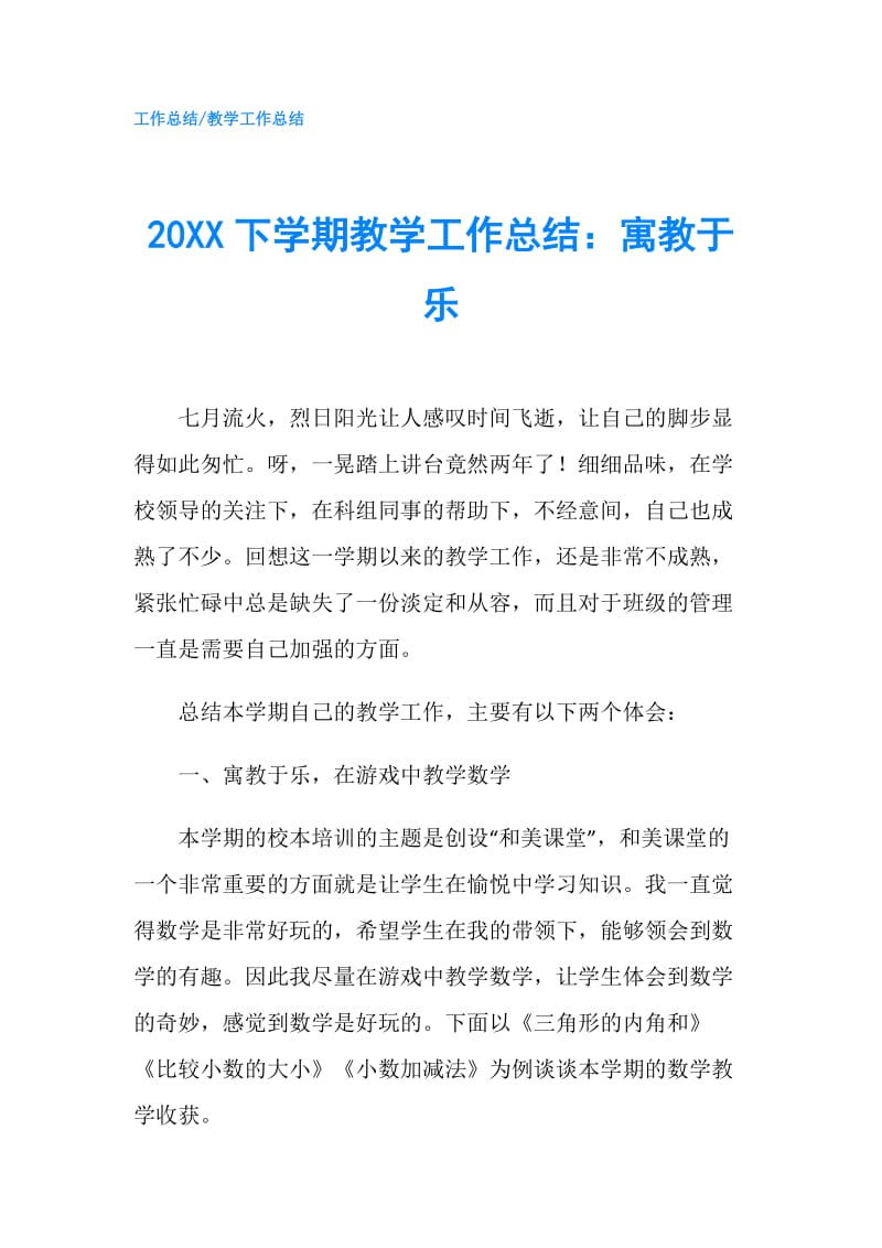 20XX下学期教学工作总结：寓教于乐.doc_第1页