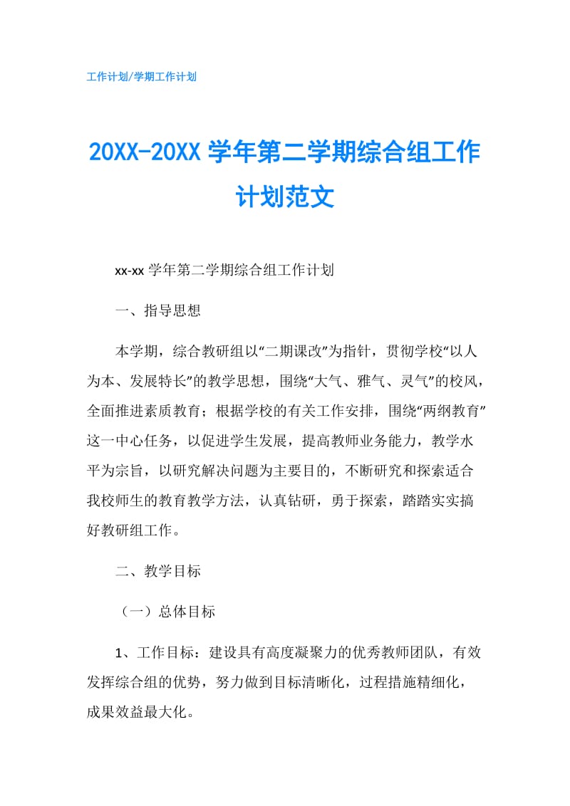 20XX-20XX学年第二学期综合组工作计划范文.doc_第1页