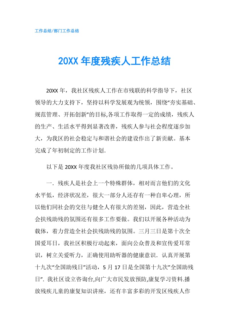 20XX年度残疾人工作总结.doc_第1页