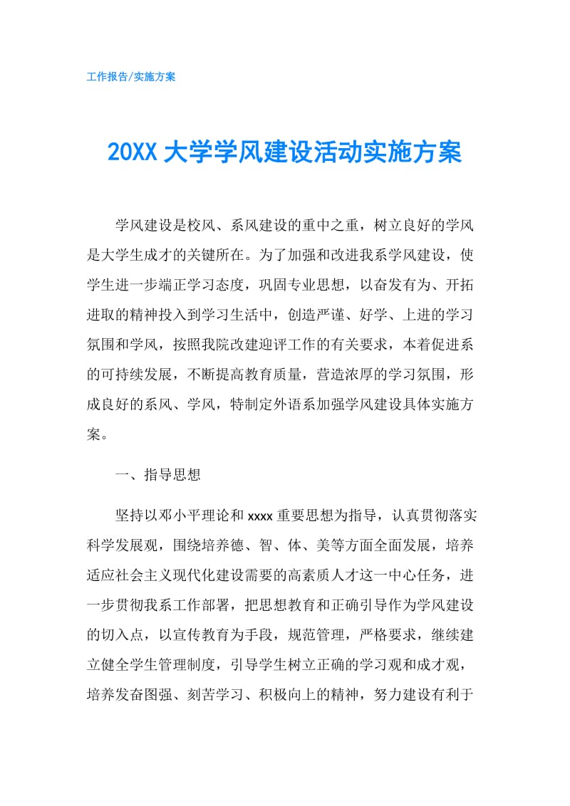 20XX大学学风建设活动实施方案.doc_第1页