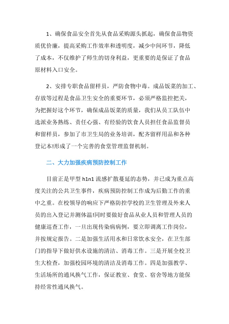 20XX年学校行政人事年终个人总结范文.doc_第2页