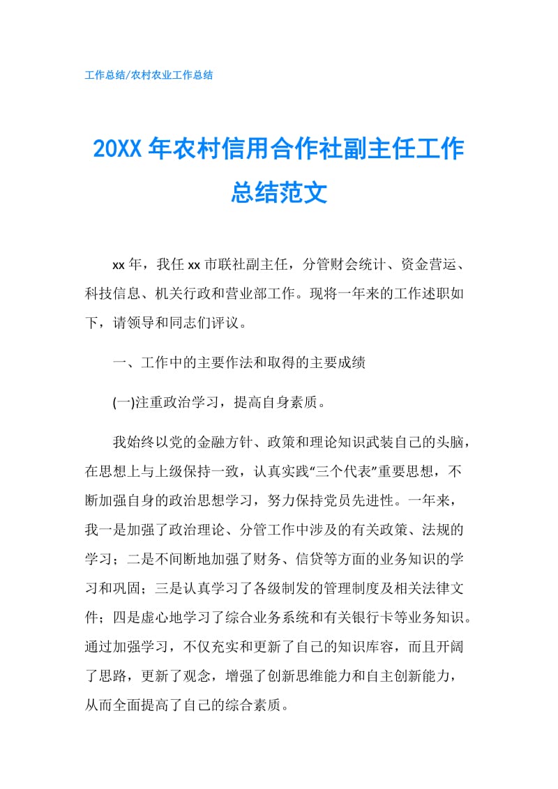 20XX年农村信用合作社副主任工作总结范文.doc_第1页