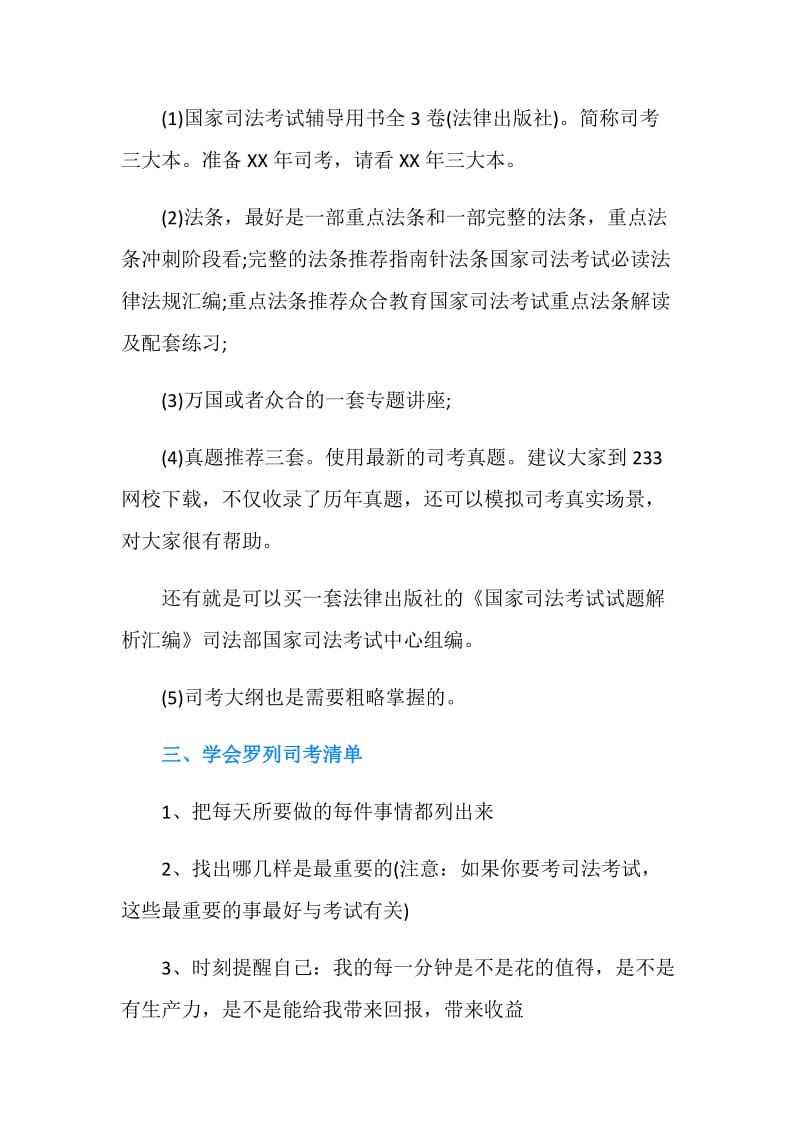 20XX年司法考试复习计划.doc_第2页