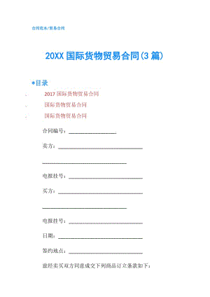 20XX國際貨物貿易合同(3篇).doc