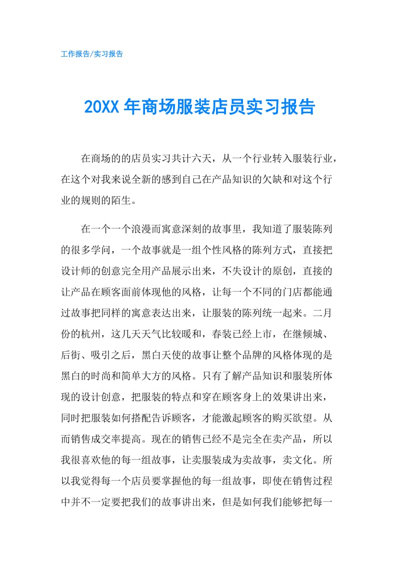 20XX年商场服装店员实习报告.doc_第1页