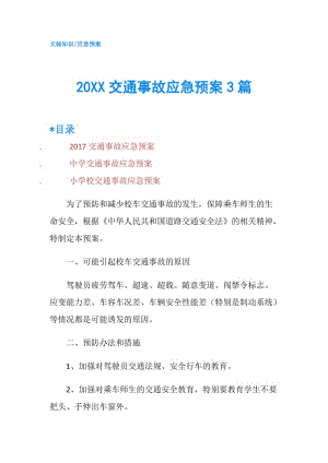 20XX交通事故應(yīng)急預(yù)案3篇.doc