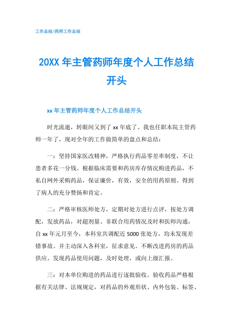 20XX年主管药师年度个人工作总结开头.doc_第1页