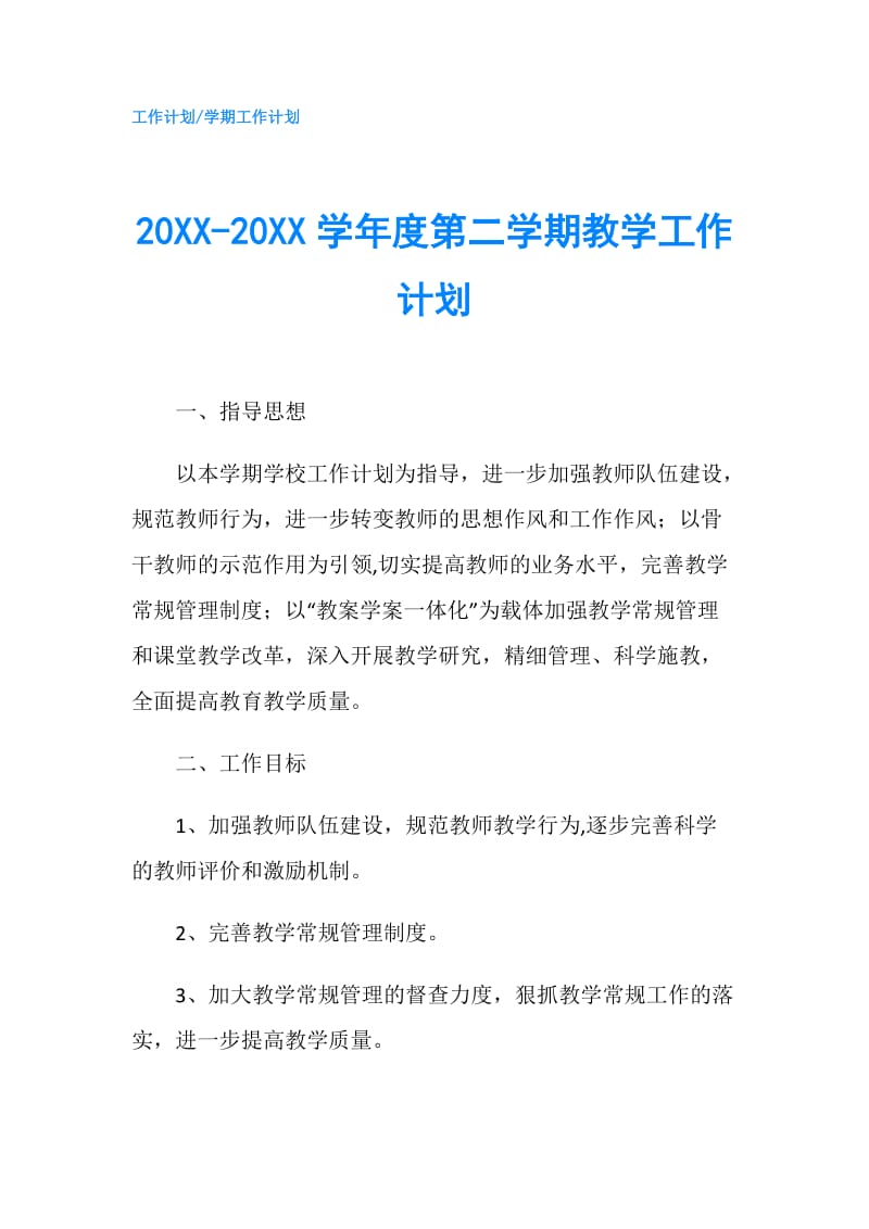 20XX-20XX学年度第二学期教学工作计划.doc_第1页