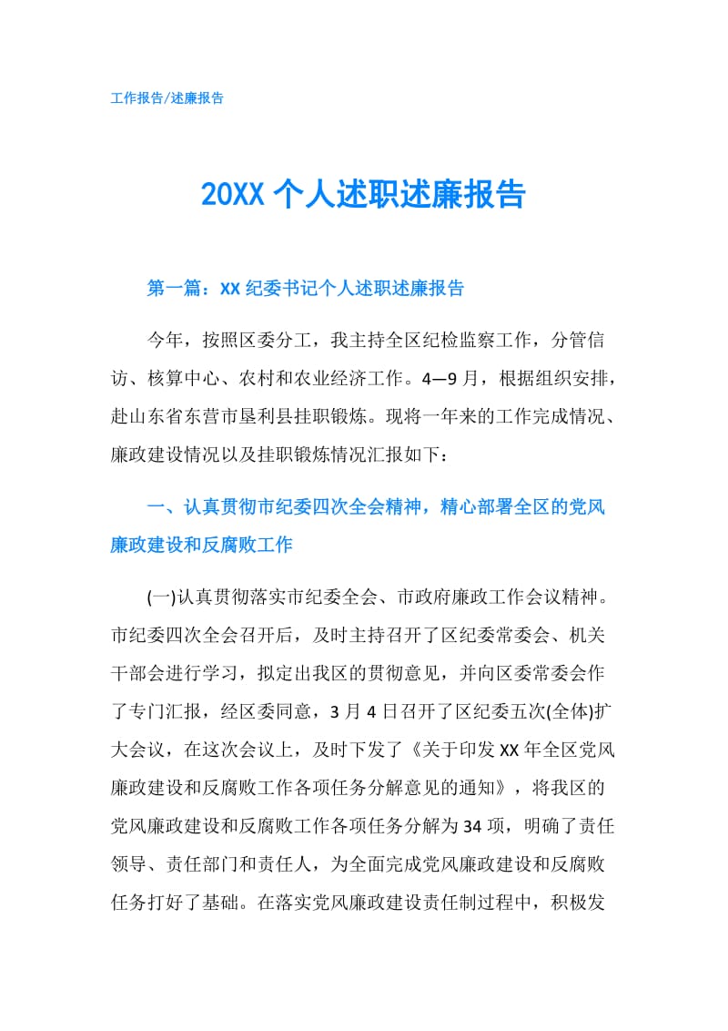 20XX个人述职述廉报告.doc_第1页