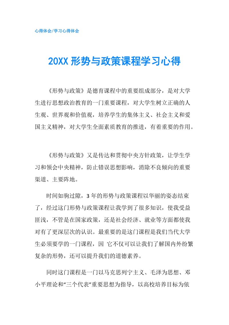 20XX形势与政策课程学习心得.doc_第1页