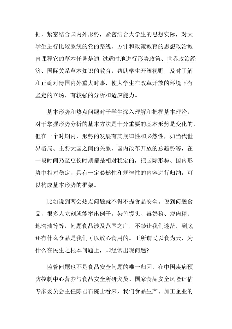 20XX形势与政策课程学习心得.doc_第2页