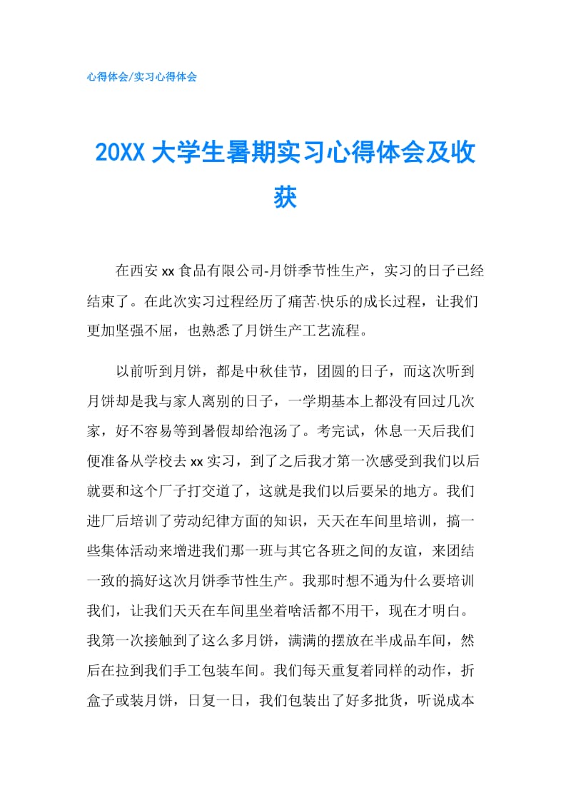 20XX大学生暑期实习心得体会及收获.doc_第1页