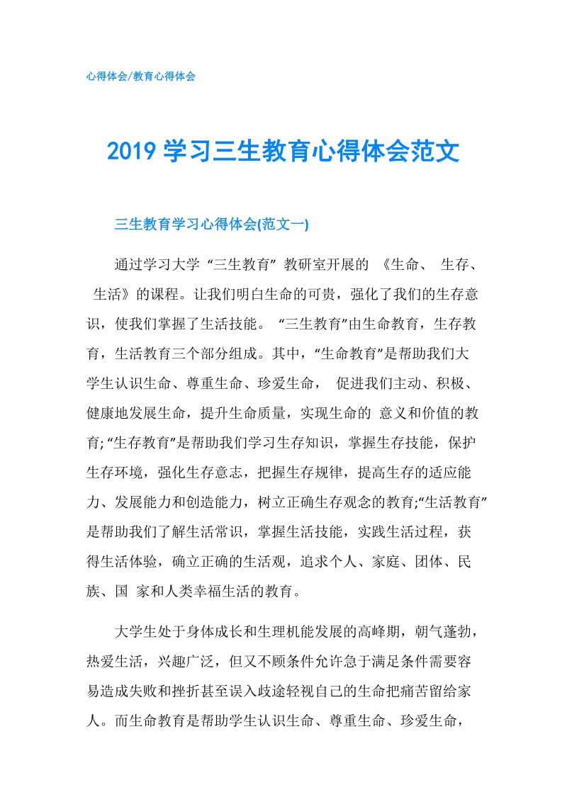 2019学习三生教育心得体会范文.doc_第1页