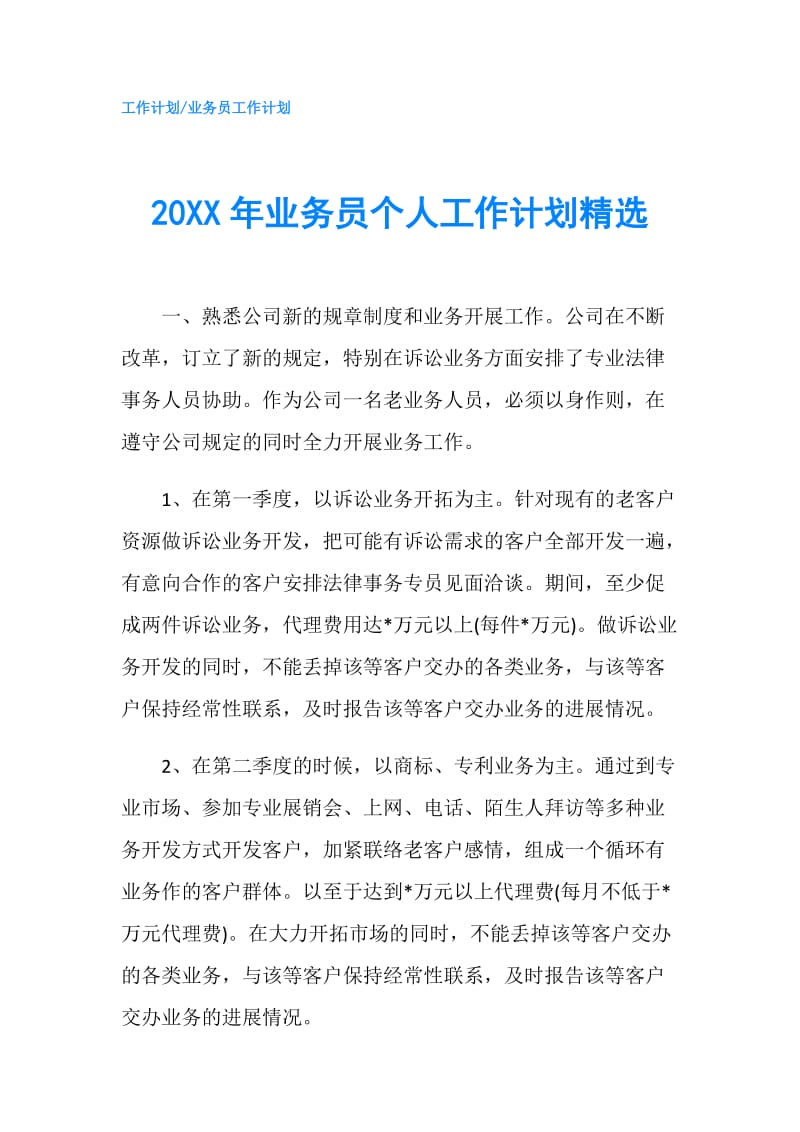 20XX年业务员个人工作计划精选.doc_第1页