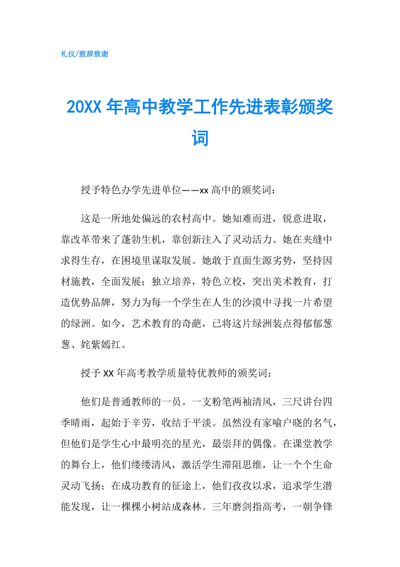 20XX年高中教学工作先进表彰颁奖词.doc_第1页