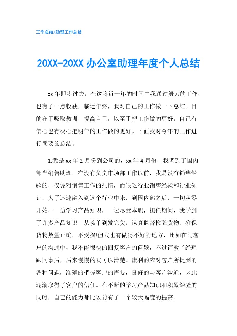 20XX-20XX办公室助理年度个人总结.doc_第1页