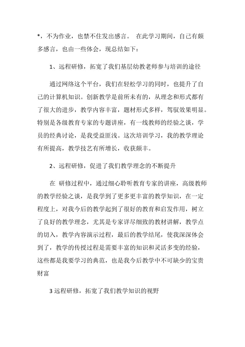 20XX幼儿教师个人研修总结.doc_第2页