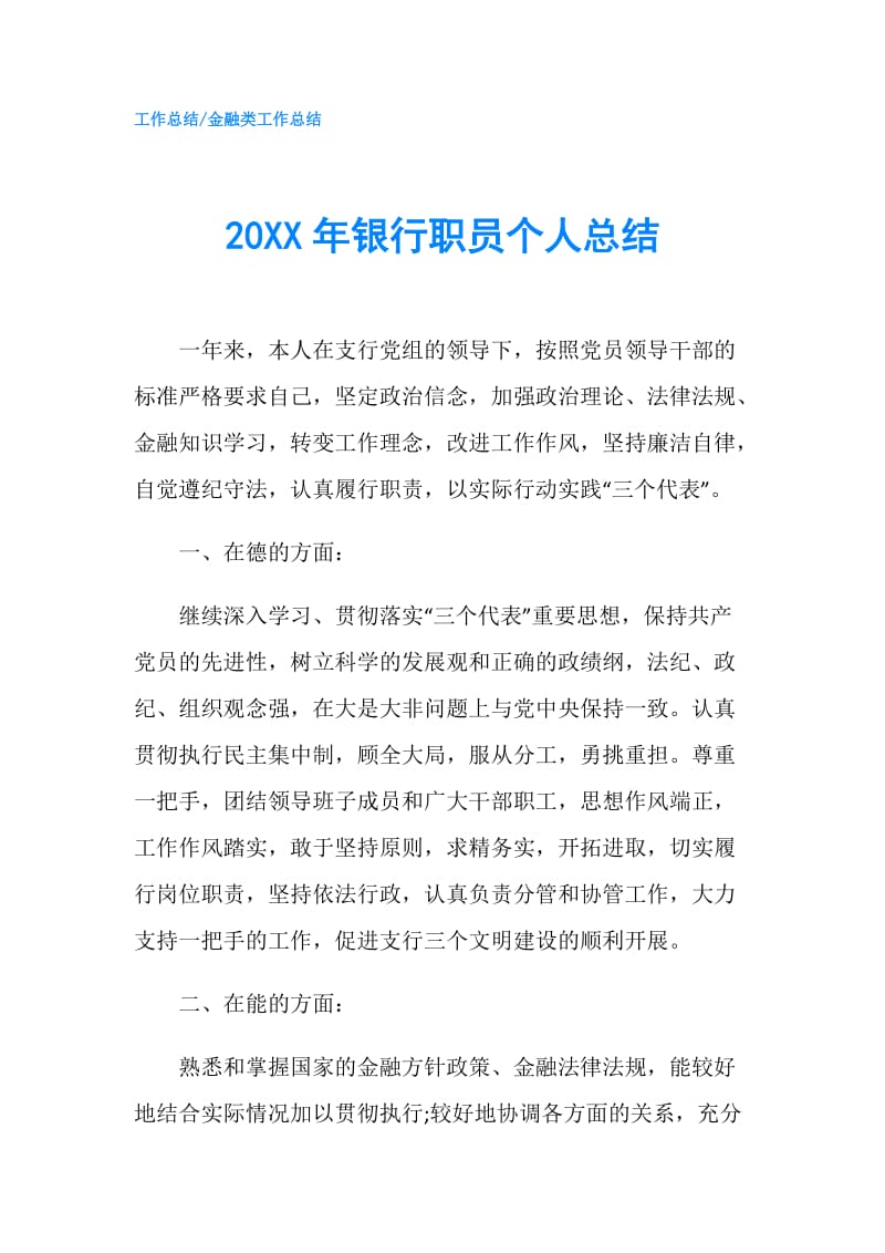 20XX年银行职员个人总结.doc_第1页